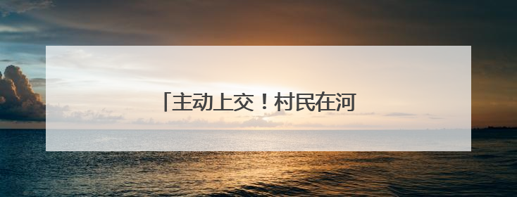 主动上交！村民在河里发现1枚手雷……