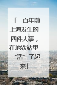 一百年前上海发生的四件大事，在地铁站里“活”了起来