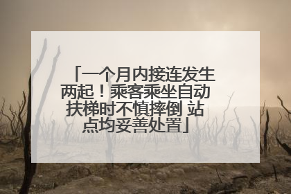 一个月内接连发生两起！乘客乘坐自动扶梯时不慎摔倒 站点均妥善处置