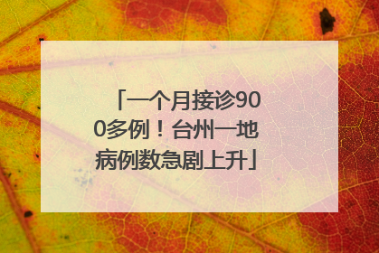 一个月接诊900多例！台州一地病例数急剧上升