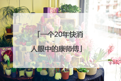 一个20年快消人眼中的康师傅