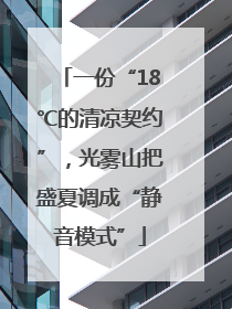 一份“18℃的清凉契约”，光雾山把盛夏调成“静音模式”