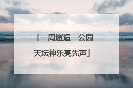一周邂逅一公园 天坛神乐亮先声