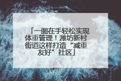 一图在手轻松实现体重管理！潍坊新村街道这样打造“减重友好”社区