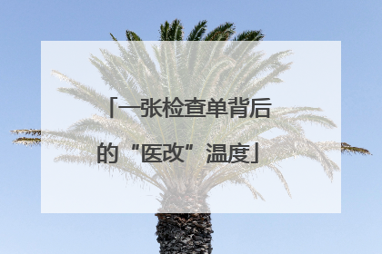 一张检查单背后的“医改”温度