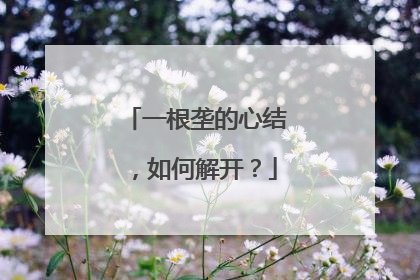 一根垄的心结，如何解开？