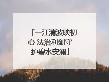 一江清波映初心 法治利剑守护碧水安澜