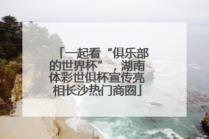 一起看“俱乐部的世界杯”，湖南体彩世俱杯宣传亮相长沙热门商圈