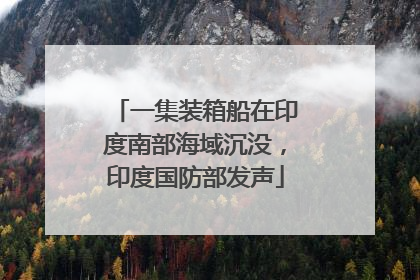 一集装箱船在印度南部海域沉没，印度国防部发声