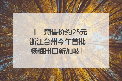 一颗售价约25元 浙江台州今年首批杨梅出口新加坡