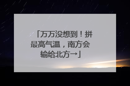 万万没想到！拼最高气温，南方会输给北方→