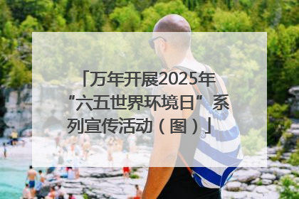 万年开展2025年“六五世界环境日”系列宣传活动（图）