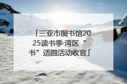 三亚市图书馆2025读书季·湾区“书”适圈活动收官