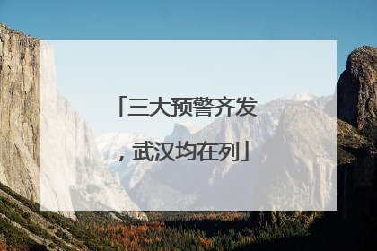 三大预警齐发，武汉均在列