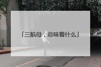 三航母，意味着什么