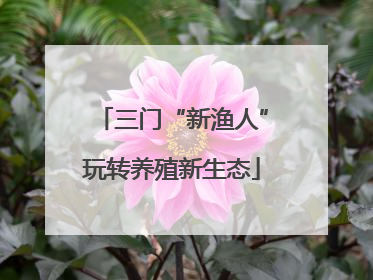三门“新渔人”玩转养殖新生态