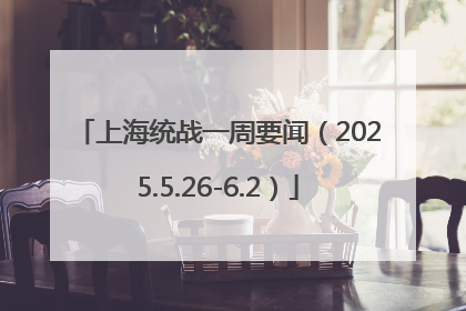 上海统战一周要闻（2025.5.26-6.2）