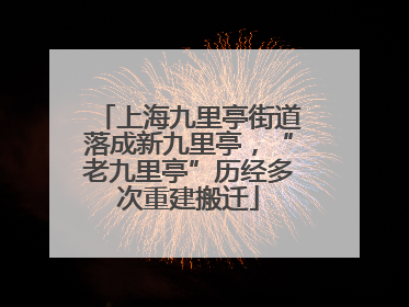 上海九里亭街道落成新九里亭，“老九里亭”历经多次重建搬迁