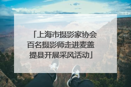 上海市摄影家协会百名摄影师走进麦盖提县开展采风活动