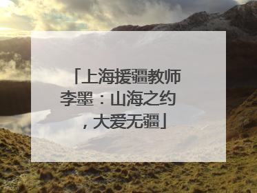 上海援疆教师李墨：山海之约，大爱无疆