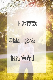 下调存款利率！多家银行宣布