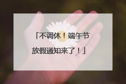 不调休！端午节放假通知来了！