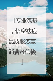 专业筑基，悟空祛痘品质服务赢消费者信赖
