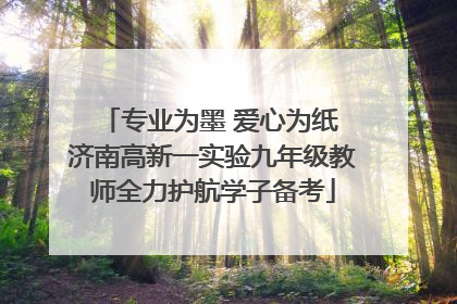 专业为墨 爱心为纸 济南高新一实验九年级教师全力护航学子备考