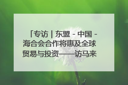 专访｜东盟－中国－海合会合作将惠及全球贸易与投资——访马来西亚亚太“一带一路”共策会高级研究员本恩·纳戈拉