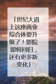 世纪大道上这座商业综合体要升级了！影院即将回归，还有更多新变化