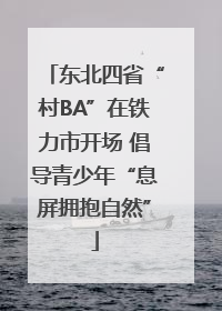 东北四省“村BA”在铁力市开场 倡导青少年“息屏拥抱自然”