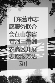 东营市志愿服务联合会在山东省黄河三角洲农高区开展志愿服务活动