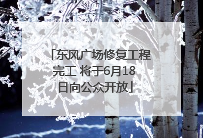 东风广场修复工程完工 将于6月18日向公众开放