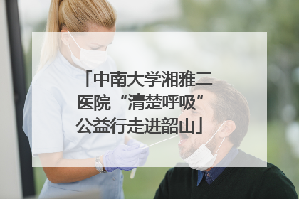 中南大学湘雅二医院“清楚呼吸”公益行走进韶山