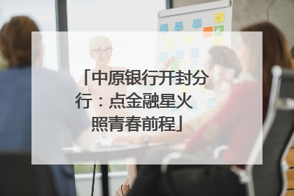 中原银行开封分行：点金融星火 照青春前程