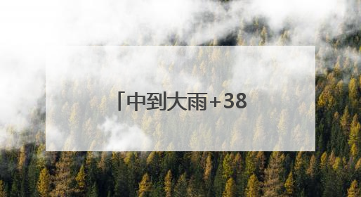 中到大雨+38℃高温！江苏出梅有消息了！