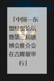 中国—东盟经贸论坛暨第三届链博会推介会在吉隆坡举行