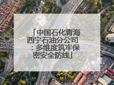 中国石化青海西宁石油分公司：多维度筑牢保密安全防线