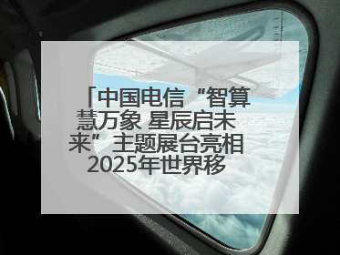 中国电信“智算慧万象 星辰启未来”主题展台亮相2025年世界移动通信大会