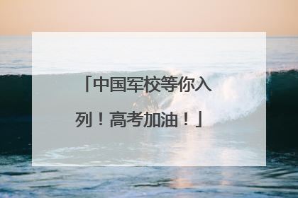 中国军校等你入列！高考加油！