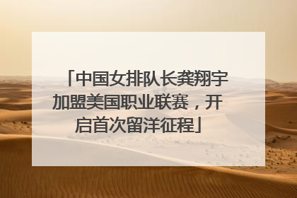 中国女排队长龚翔宇加盟美国职业联赛，开启首次留洋征程