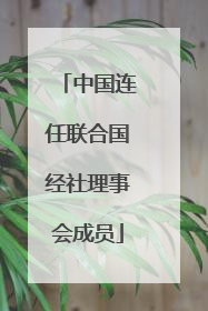 中国连任联合国经社理事会成员