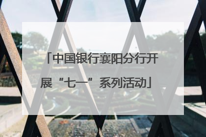 中国银行襄阳分行开展“七一”系列活动