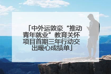 中外运敦豪“推动青年就业”教育关怀项目首期三年行动交出暖心成绩单