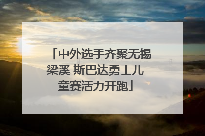 中外选手齐聚无锡梁溪 斯巴达勇士儿童赛活力开跑