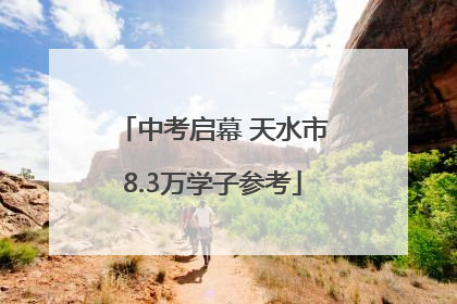 中考启幕 天水市8.3万学子参考