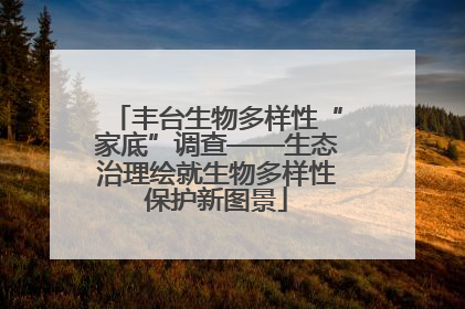 丰台生物多样性“家底”调查——生态治理绘就生物多样性保护新图景