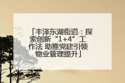 丰泽东湖街道：探索创新“1+4”工作法 助推党建引领物业管理提升