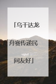 乌干达龙舟赛传递民间友好