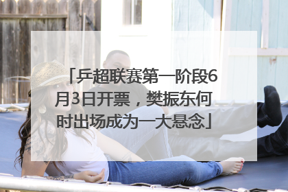 乒超联赛第一阶段6月3日开票，樊振东何时出场成为一大悬念